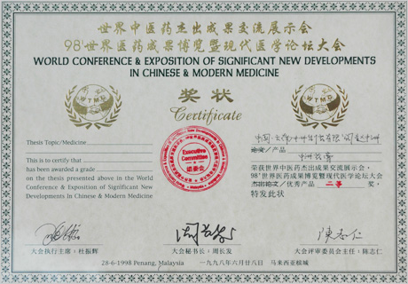 98世界醫(yī)藥成果博覽及現(xiàn)代醫(yī)學(xué)論壇大會(huì)獎(jiǎng)狀