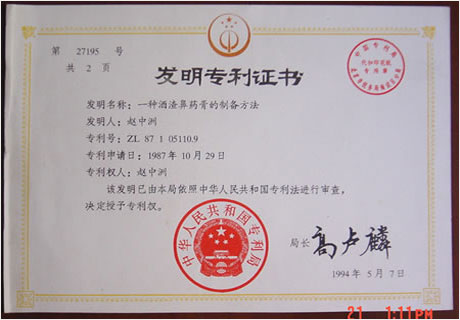 中州藥膏發(fā)明專利證書(shū)