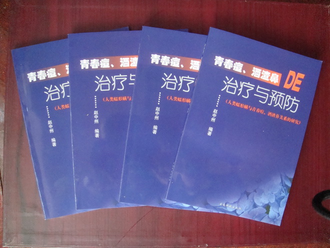 趙中州 編著的《青春痘酒渣鼻的治療與預(yù)防》