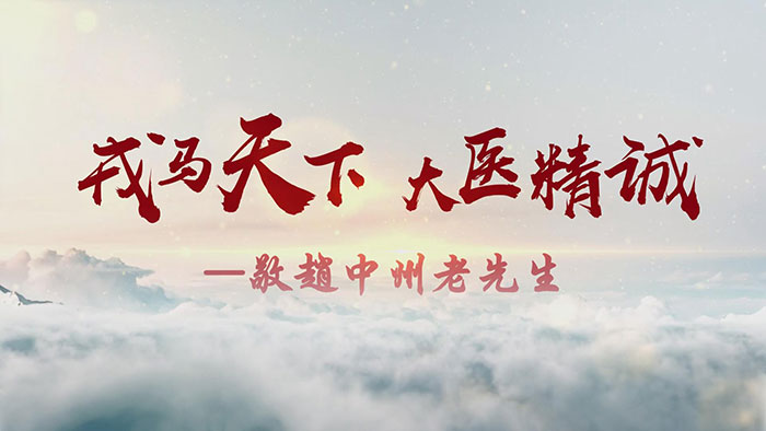 戎馬天下-大醫(yī)精誠(chéng)（趙中州）