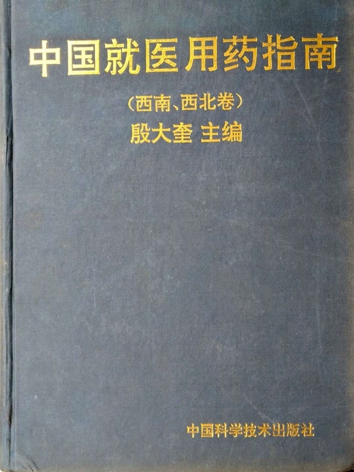 中國就醫(yī)用藥指南