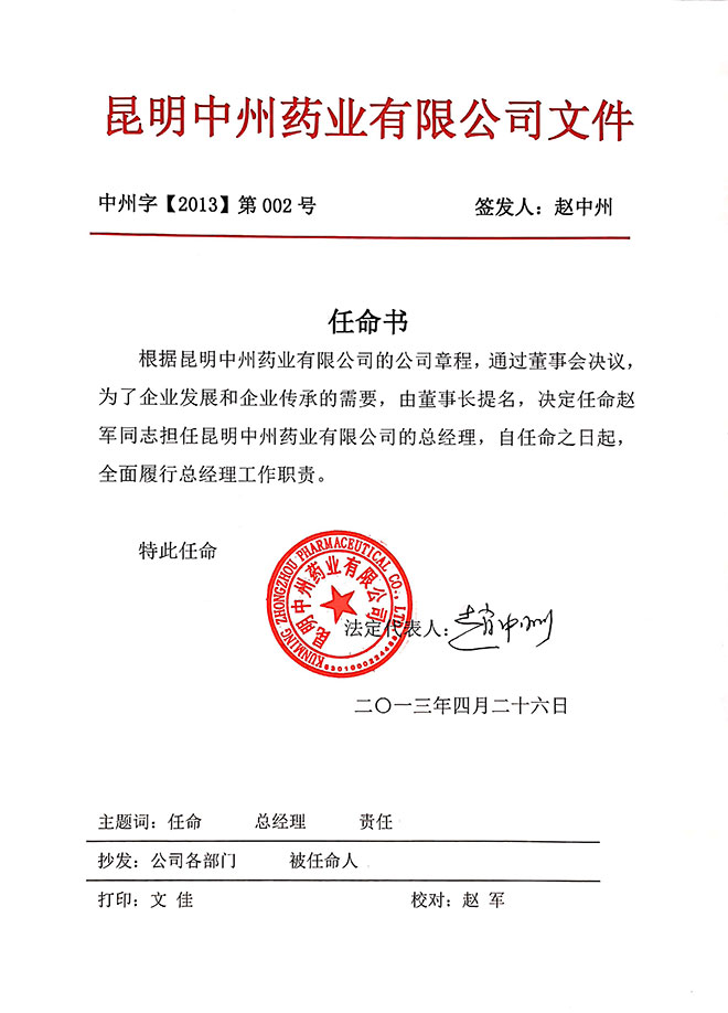 昆明中州藥業(yè)有限公司任命書